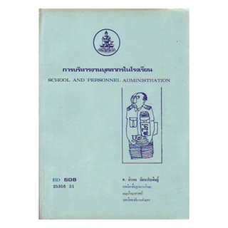 ตำราราม ED506 25356 การบริหารงานบุคลากรในโรงเรียน