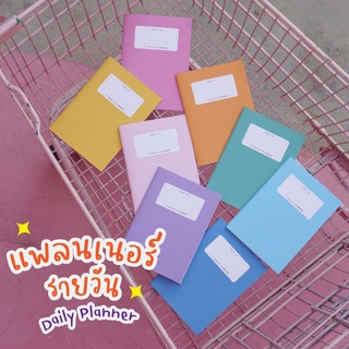 สมุดแพลนเนอร์รายวัน DIY Daily Planner