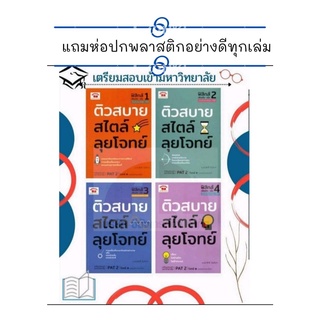 หนังสือ คู่มือ เตรียมสอบ สรุปเนื้อหาระดับมัธยมตอนปลาย ติวสบายสไตล์ลุยโจทย์ ฟิสิกส์ เพิ่มเติม เล่ม 1-4 ฉบับปรับปรุง 1เล่ม