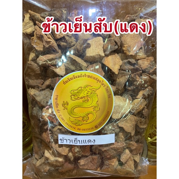 ข้าวเย็นเหนือ ข้าวเย็นแดง สินค้าใหม่พร้อมส่ง
