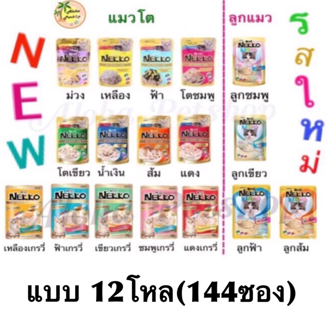 ครบรส Nekko เพาซ์แบบ 12โหล คละรสได้นะคะ ❤️❤️❤️