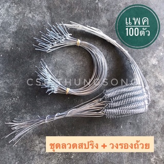 ชุดลวดสปริง+วงรองถ้วยยางพารา ขนาด 4.5" (100ชุด/แพ็ค)