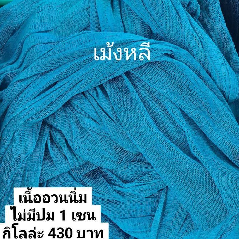 อวนลากลูกปลา/ทำกระชัง(เนื้อนิ่มไม่มีปม)😃ขนาด 1 เซน😄 แบ่งขายเป็นกิโล (ตาข่ายใหม่)