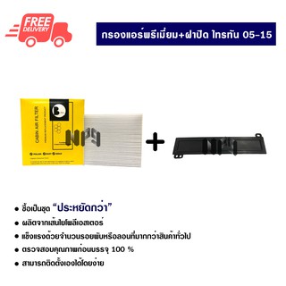 กรองแอร์รถยนต์ + ฝาปิดกรองแอร์ ไทรทั่น 05-15 พรีเมี่ยม ซื้อเป็นชุดคุ้มกว่า ส่งไว ส่งฟรี