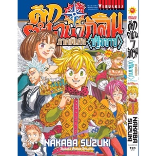 ศึกตำนาน 7 อัศวิน ภาคพิเศษ &lt;ปฐมบาป&gt; (Nanatsu no Taizai Bangaihenshu &lt;Genzai&gt;) (เล่มเดียวจบ) Nakaba Suzuki 120 บาท