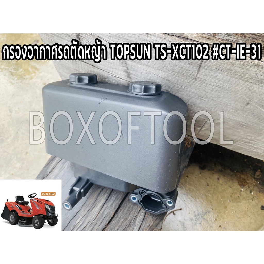 กรองอากาศรถตัดหญ้า TOPSUN TS-XCT102 #CT-IE-31