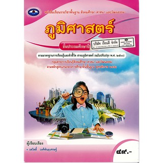 ภูมิศาสตร์ ป.4 เอมพันธ์ /49.- /9786160720606