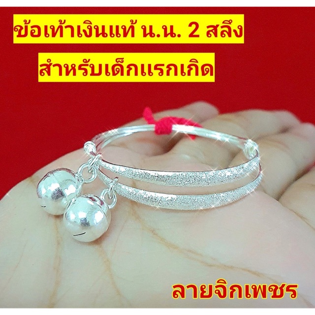 กำไลข้อเท้าเด็ก เงินแท้ 92.5% (ไม่ชุบ) 1สลึง และ 2สลึง