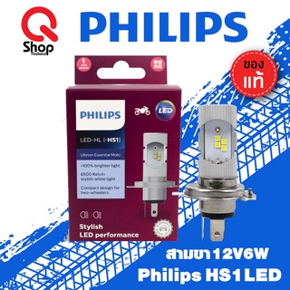 หลอดไฟหน้าLED PHILIPS HS1 แท้ 12V6W หลอดไฟมอเตอร์ไซค์