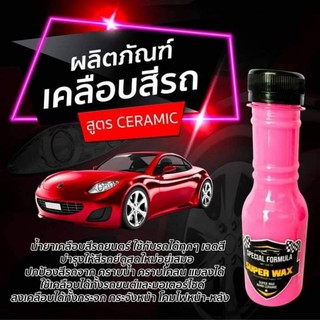 น้ำยาเคลือบสีรถ สูตร เซรามิก ทนแดด ทนฝน เงาฉ่ำ น้ำไม่เกาะ