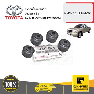 TOYOTA #SET-48817YE010(4) ยางกันโคลงตัวเล็ก จำนวน 4 ชิ้น HILUX MIGTHY ปี 1988-2004 ของแท้ เบิกศูนย์