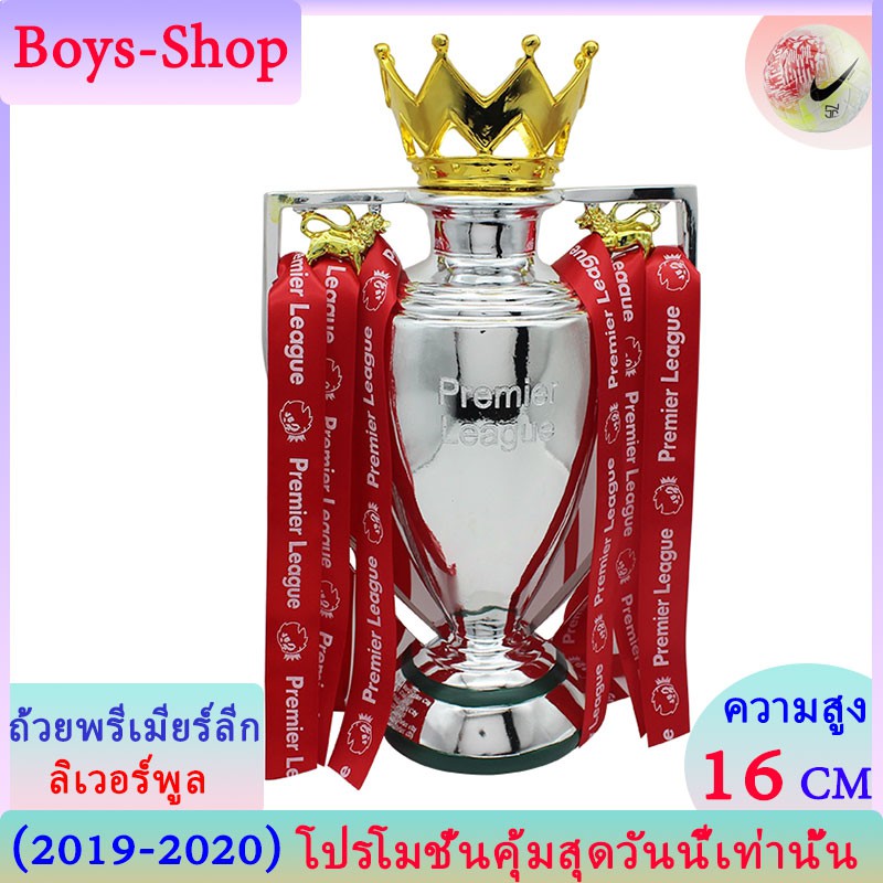 ถ้วยพรีเมียร์ลีก ยูฟ่าแชมเปี้ยนลีก 16cm ถ้วยรางวัลฟุตบอล The Premier League European Cup