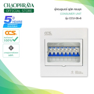 ตู้คอนซูเมอร์ Consumer Unit ครบชุด 6 ช่อง แบรนด์ CCS รุ่น CCU-06+6 (รับประกัน 5 ปี)