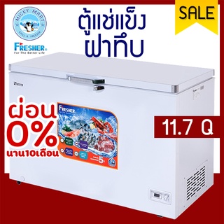 ตู้แช่ 2 ระบบ ความจุ 330 ลิตร / 11.7 คิว รุ่น FF-350XS  ยี่ห้อ FRESHER