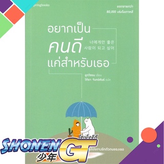 [พร้อมส่ง] หนังสืออยากเป็นคนดีแค่สำหรับเธอ#เรื่องสั้นทั่วไป,สนพ.Springbooks,ยูกวีซอน