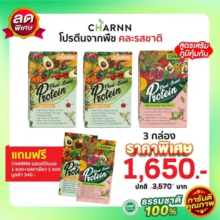 ( คละรส 3 กล่อง แถม 2 ซอง) Charnn Plant based Protein ฌาน อาหารเสริม รสออริจินอล &amp; ชาเขียวมัทฉะ  โปรตีนจากพืช