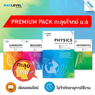 Premium pack -  ตะลุยโจทย์ ม.6 BY MAC EDUCATION รหัสสินค้าLi509k1101  BY MAC EDUCATION (สำนักพิมพ์แม็ค)