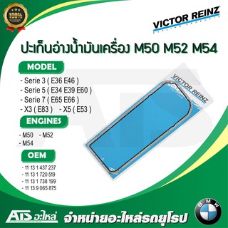 BMW ปะเก็นอ่างน้ำมันเครื่อง ปะเก็นแคล้งเครื่อง เครื่อง M50 M52 M54 รุ่น E36 E46 E34 E39 E60 E65 E66 X3( E83 ) X5( E53 )