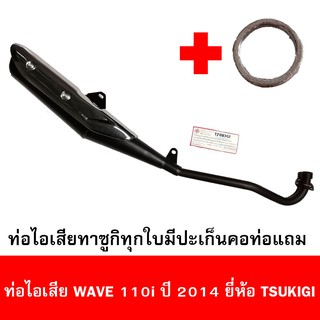 ท่อไอเสียมอเตอร์ไซด์รุ่น Wave 110i ปี 2014 ยี่ห้อ TSUKIGI มาตรฐาน มอก. เดิมติดรถ