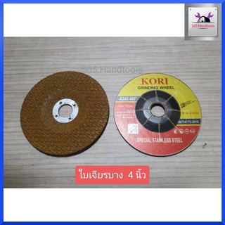 KORIใบเจียรเหล็ก ใบเจียรบาง ใบเจียร4นิ้ว (ราคาต่อกล่องละ25ใบ) อย่างดี