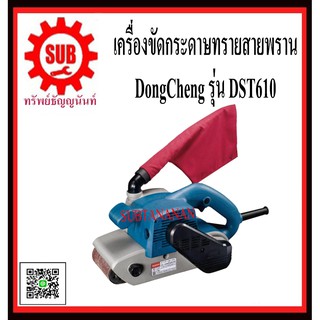 DongCheng รุ่น DST610 เครื่องขัดกระดาษทรายสายพาน  DST-610  DST - 610  DST 610