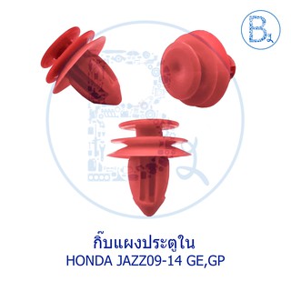 BX288 **อะไหล่แท้** กิ๊บแผงประตูใน สีแดง HONDA JAZZ09-12 GE,JAZZ12-14 GP