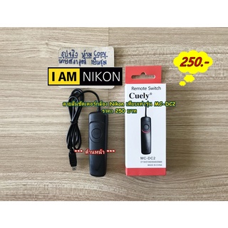 สายลั่นชัตเตอร์กล้อง Nikon D780 D7500 D7200 D7100 D7000 D5100 D5200 D5300 D5500 D5600