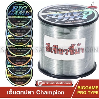 สายเอ็นตกปลา CHAMPION BIG GAME PRO TYPE เหนียวมาก สำหรับตกปลาทั่วไป ( สีเขียวขี้ม้า )