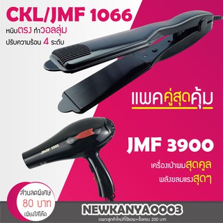 🔥แพ็คคู่สุดคุ้ม🔥 เครื่องหนีบผม CKL / JMF 1066 ที่หนีบผม หนีบตรง หนีบเงา + ไดร์เป่าผม เครื่องเป่าผม ที่เป่าผม CKL 3900