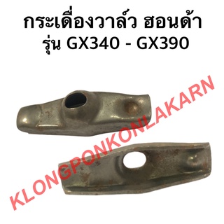 กระเดื่องวาล์ว ฮอนด้า รุ่น GX340 GX390 กระเดื่องวาล์วgx340 กระเดื่อง วาล์ว กระเดื่องวาล์วฮอนด้า กระเดื่องวาล์gx390