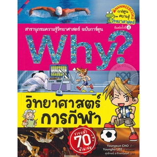 Why? วิทยาศาสตร์การกีฬา (ฉบับการ์ตูน)