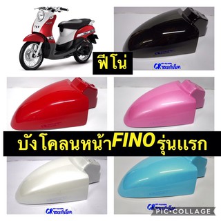 บังโคลนหน้า FINO ฟีโน่ รุ่นเก่า งานคุณภาพ