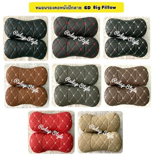 หมอนรองคอหนังลายปัก 6D ทรง Big Pillow(แพ็คคู่2ชิ้น)