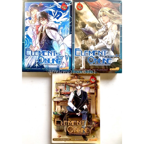 Element Online มหาเวทออนไลน์อลเวง Phase 2.1/ 2.2 /3.1