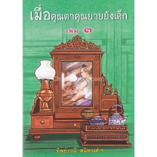 9789742557812 เมื่อคุณตาคุณยายยังเด็ก เล่ม 3