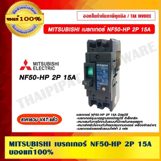 MITSUBISHI เบรกเกอร์ NF50-HP 2P 15A ของแท้ 100% ราคารวม VAT แล้ว