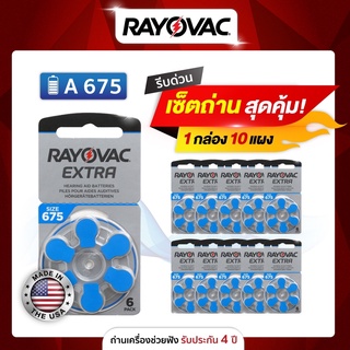 ถ่านเครื่องช่วยฟัง RAYOVAC เบอร์ A675  (แบบกล่องละ 10แพ็ค) ผลิตในประเทศอังกฤษ