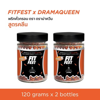 พริกคั่วกรอบ สูตรคลีน ตรา ฟิตเฟส x ดราม่าควีน กระปุก 120 กรัม x 2