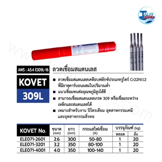 ลวดเชื่อมสแตนเลสไฟฟ้า KOVET 309L  หลอดละ 1 กก. TalayTools