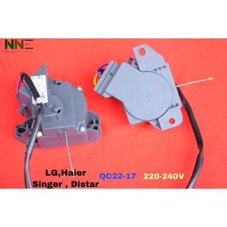 มอเตอร์เดรนน้ำทิ้งเครื่องซักผ้า LG,HAIER ,SINGER,DISTAR QC22-17 220-240V