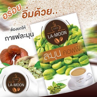 กาแฟละมุน La-Moon Coffee #กาแฟลดน้ำหนัก มีบริการเก็บเงินปลายทาง(1 กล่อง)