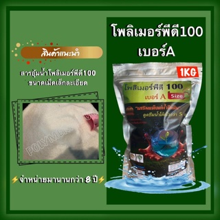 โพลิเมอร์พีดี100 เม็ดเล็กละเอียด ขนาด 1kg สารอุ้มน้ำโพลิเมอร์พีดี ไม้รั้ว ไม้ล้อม ไม้ใหญ่ทุกชนิด