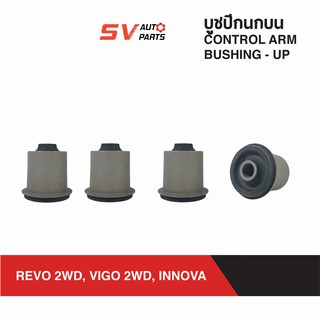 ชุดบูชปีกนกบน TOYOTA REVO,VIGO, INNOVA รีโว่ วีโก้ อินโนว่า ตัวเตี้ย| UPPER CONTROL ARM BUSH