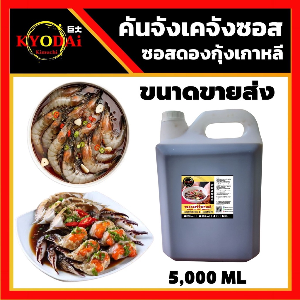 🦐 ซีอิ๊วดองเกาหลี ซีอิ๊วดองกุ้ง ขนาด 5 ลิตร ขายส่ง ♥️ คันจัง เคจังซอส GANJANG GEJANG : ซอสกุ้งดองซีอ