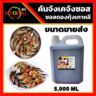 🦐 ซีอิ๊วดองเกาหลี ซีอิ๊วดองกุ้ง ขนาด 5 ลิตร ขายส่ง ♥️ คันจัง เคจังซอส GANJANG GEJANG : ซอสกุ้งดองซีอิ้วเกาหลี