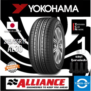 (ส่งฟรี) ALLIANCE by YOKOHAMA 215/55R17 รุ่น AL30 (1เส้น) MADE IN JAPAN ยางใหม่ ปี2023 ยางรถยนต์ขอบ17 215 55R17