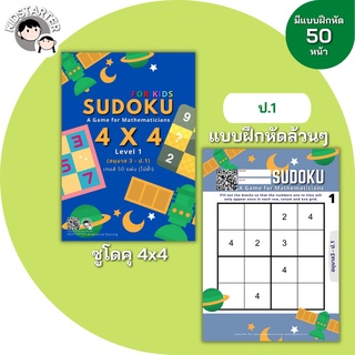 SUDOKU Game 4x4 หนังสือ เกม ซูโดคุ ซูโดกุ ซูโดกุเด็ก เกมฝึกไหวพริบ พัฒนาสมอง แบบฝึกหัด Worksheet ป1 ป2 ป3 ป4 ป5