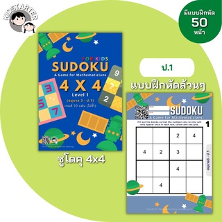 SUDOKU Game 4x4 หนังสือ เกม ซูโดคุ ซูโดกุ ซูโดกุเด็ก เกมฝึกไหวพริบ พัฒนาสมอง แบบฝึกหัด Worksheet ป1 ป2 ป3 ป4 ป5