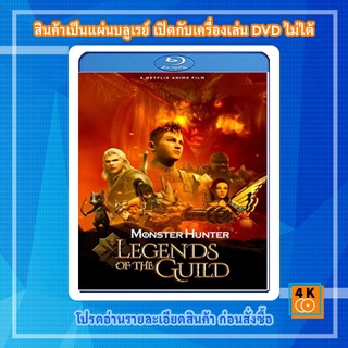 หนัง Bluray Monster Hunter: Legends of the Guild (2021) มอนสเตอร์ ฮันเตอร์ ตำนานสมาคมนักล่า