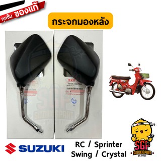 กระจกมองหลัง MIRROR ASSY, REAR VIEW แท้ Suzuki RC / Crystal / Swing / Sprinter